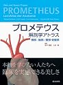 プロメテウス解剖学アトラス―頸部/胸部/腹部・骨盤部