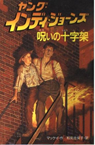 呪いの十字架 (ヤング・インディ・ジョーンズ) ウィリアム マッケイ William McCay 和気 佐保子
