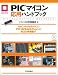 PICマイコン応用ハンドブック (マイコン活用シリーズ)