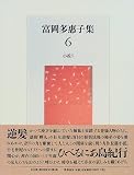 富岡多恵子集〈6〉小説(5)