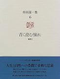 串田孫一集〈6〉青く澄む憧れ 串田 孫一 筑摩書房