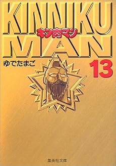 キン肉マン 13 (集英社文庫―コミック版)