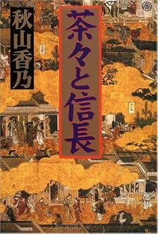 茶々と信長