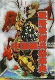 戦略戦術兵器事典―Handbook (中国編) (歴史群像グラフィック戦史シリーズ)