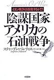 陰謀国家アメリカの石油戦争―イラン戦争は勃発するか!?