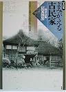写真集よみがえる古民家―緑草会編「民家図集」