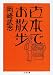 古本でお散歩 (ちくま文庫)