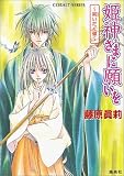 姫神さまに願いを 〜荊いだく蝶〜 (姫神さまに願いをシリーズ) (コバルト文庫)