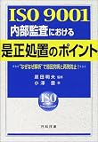 ISO9001 内部監査における是正処置のポイント―“なぜなぜ解析”で原因究明と再発防止!/
