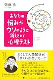 あなたの悩みがウソのように消えていく心理テスト