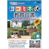 エチカの鏡 presents ヨコミネ式教育白書~すべての子どもは天才である~ 前編 [DVD]
