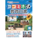 エチカの鏡 presents ヨコミネ式教育白書~すべての子どもは天才である~ 前編 [DVD]