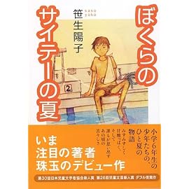 ぼくらのサイテーの夏 (講談社文庫)