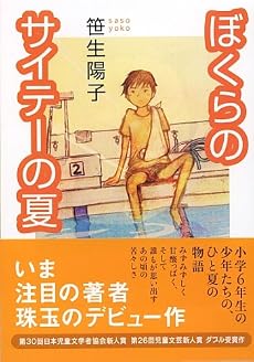 ぼくらのサイテーの夏 (講談社文庫)