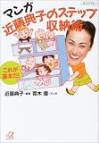 マンガ 近藤典子のステップ収納術―これが基本だ! (講談社プラスアルファ文庫)