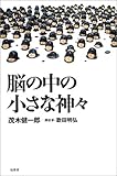 書評 脳の中の小さな神々 by ソネアキラ