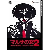 伊丹十三DVDコレクション マルサの女 2 コレクターズセット (初回限定生産)