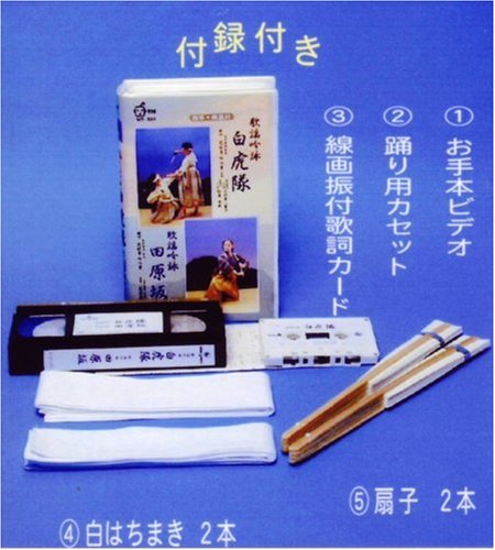 Cover image : (VHS) ビデオ 唄と踊り 歌謡吟詠 白虎隊 & 田原坂 5点セット [VHS]