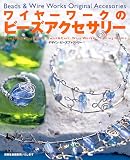 ワイヤーワークのビーズアクセサリー