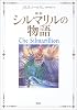 新版 シルマリルの物語