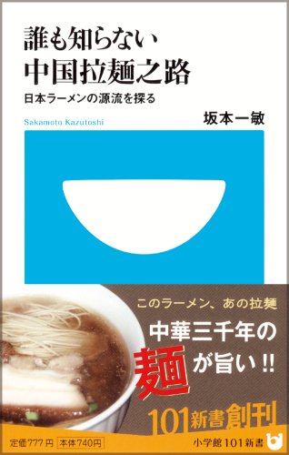 Cover image : 誰も知らない中国拉麺之路―日本ラーメンの源流を探る (小学館101新書)