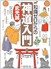 知識ゼロからの神道入門