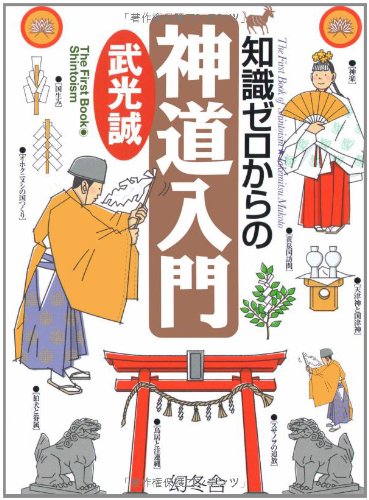 Cover image : 知識ゼロからの神道入門