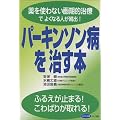 パーキンソン病を治す本―薬を使わない画期的治療でよくなる人が続出! (ビタミン文庫)