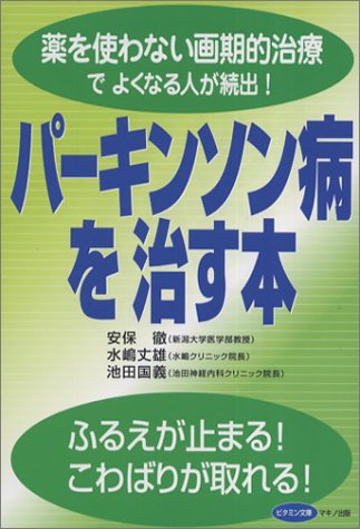 ｜パーキンソン病を治す本―薬を使わない画期的治療でよくなる人が続出! (ビタミン文庫)