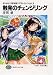 触発のチェンジリング―それゆけ!宇宙戦艦ヤマモト・ヨーコ〈opt.9〉 (富士見ファンタジア文庫)