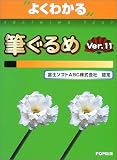 よくわかる筆ぐるめVer.11―富士ソフトABC株式会社認定 (よくわかるトレーニングテキスト)