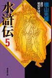 水滸伝 (5) (潮漫画文庫)