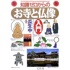 知識ゼロからのお寺と仏像入門 (幻冬舎実用書―芽がでるシリーズ)