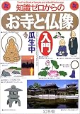 知識ゼロからのお寺と仏像入門 (幻冬舎実用書―芽がでるシリーズ)