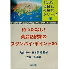 【クリックで詳細表示】待ったなし！英会話授業のスタンバイ・ポイント30 (TOSS英会話の授業シリーズ) [単行本]