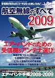 航空無線のすべて2009 (三才ムック VOL. 215)