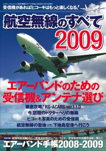 Cover image : 航空無線のすべて2009 (三才ムック VOL. 215)