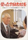 愛の点字図書館長―全盲をのりこえて日本点字図書館を作った本間一夫 (わたしのノンフィクション)