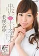 美咲みゆ 中出し(ハート)ナースコール [DVD]