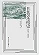 日英交流史1600‐2000〈3〉軍事