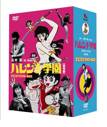 ハレンチ学園・ズビズバDVD-BOX