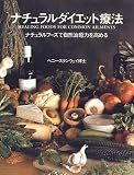 ナチュラルダイエット療法―ナチュラルフーズで自然治癒力を高める (Gaia books) 画像