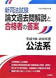 新司法試験論文過去問解説と合格者の答案 公法系 平成18~22年度