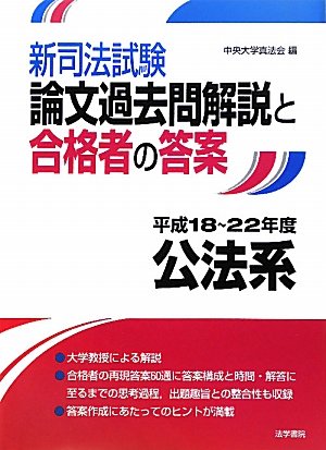 新司法試験論文過去問解説と合格者の答案 公法系 平成18~22年度のJPEG画像