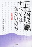 正法眼蔵「すべては仏のいのち」仏性の巻