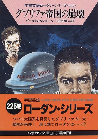 Cover image : ダブリファ帝国の崩壊―宇宙英雄ローダン・シリーズ〈225〉 (ハヤカワ文庫SF)