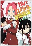 カレとカノジョと召喚魔法〈5〉 (電撃文庫)