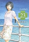 Ns’あおい（23） (モーニングKC)