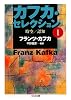 カフカ・セレクション〈1〉時空/認知 (ちくま文庫)