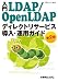 入門LDAP/OpenLDAP 第2版―ディレクトリサービス導入・運用ガイド